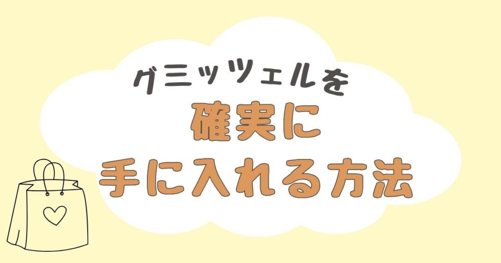 グミッツェル　どこで売ってる